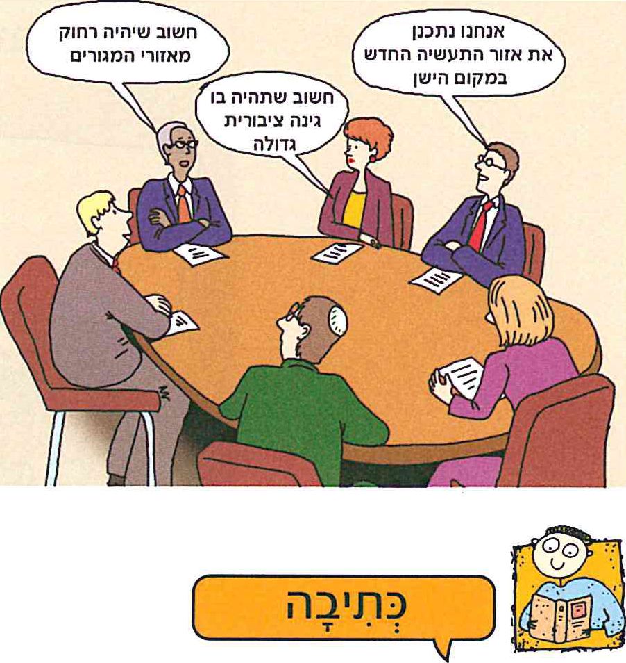 (בספר שתי תמונות של אנשים מדברים בישיבה ברשות המקומית. כל אחד אומר את דברו):
